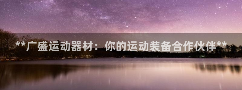 意昂体育3招商电话是多少啊：**广盛运动器材：你的运