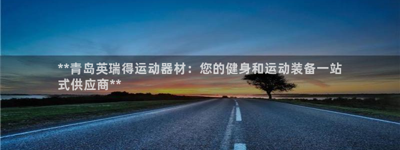 意昂3代理：**青岛英瑞得运动器材：您的健身和运动装