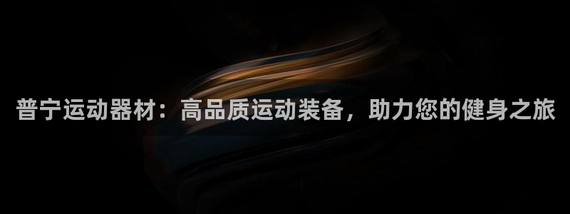 德国意昂3集团：普宁运动器材：高品质运动装备，助力您