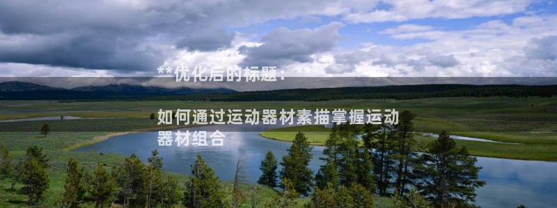 意昂体育3平台注册要钱吗：**优化后的标题：**

