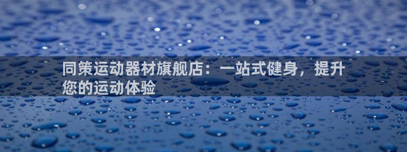 意昂3集团E.ON：同策运动器材旗舰店：一站式健身，