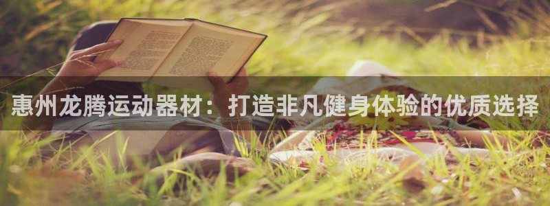 意昂体育3招商电话号码查询是多少：惠州龙腾运动器材：