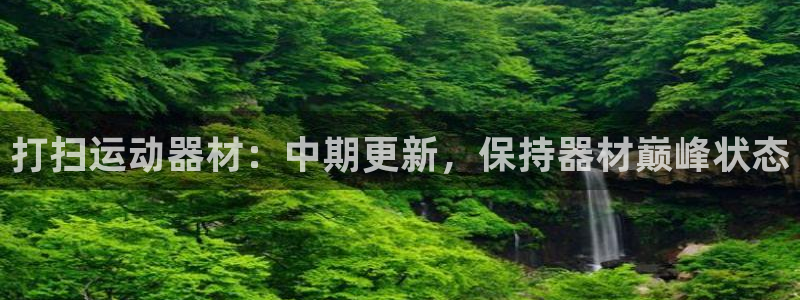 意昂体育3招商电话号码查询是多少：打扫运动器材：中期