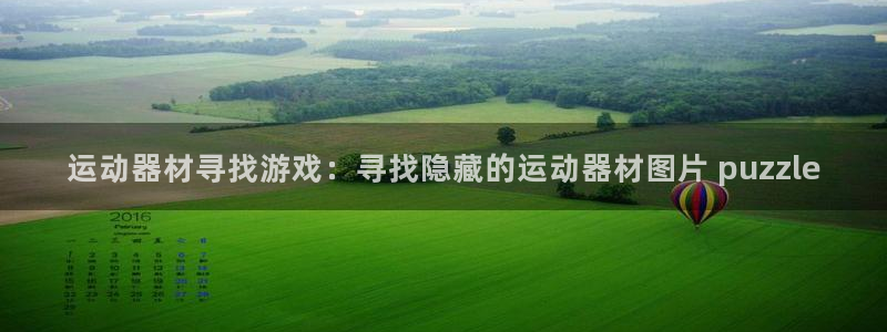 意昂3娱乐首页官网下载：运动器材寻找游戏：寻找隐藏的