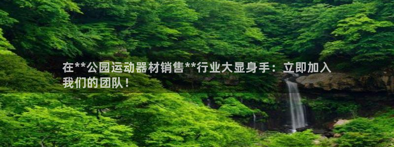 海南意昂体育3：在**公园运动器材销售**行业大显身