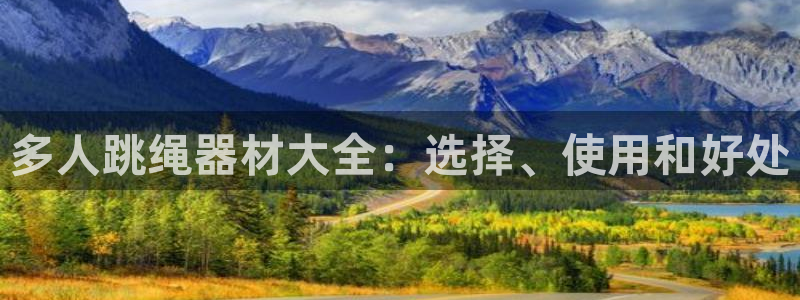 意昂3五金厂：多人跳绳器材大全：选择、使用和好处