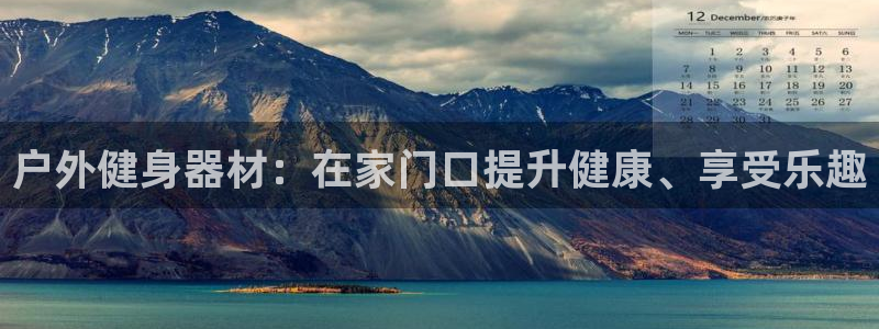 意昂3官网：户外健身器材：在家门口提升健康、享受乐趣