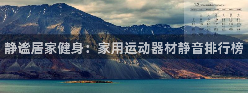 意昂体育3：静谧居家健身：家用运动器材静音排行榜