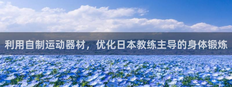 意昂体育3招商：利用自制运动器材，优化日本教练主导的