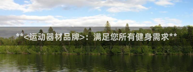 意昂体育3平台是正规平台吗安全吗：**<运动器材品牌