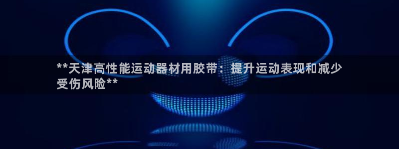 意昂体育3招商电话号码是多少号：**天津高性能运动器