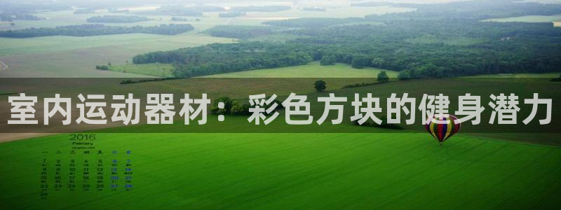 意昂3娱乐下载：室内运动器材：彩色方块的健身潜力
