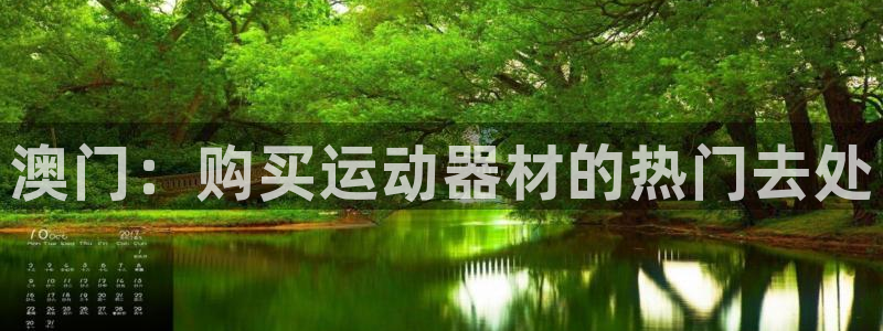 意昂体育3联系电话：澳门：购买运动器材的热门去处