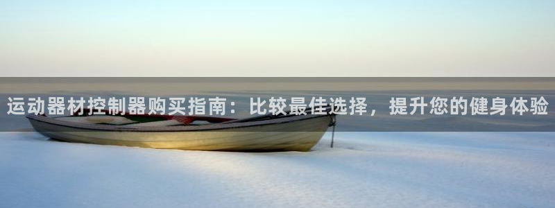 意昂平台体育：运动器材控制器购买指南：比较最佳选择，