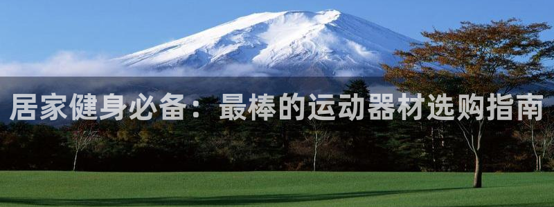 意昂体育3平台假的吗是真的吗吗：居家健身必备：最棒的