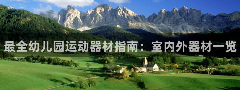 意昂体育3开户：最全幼儿园运动器材指南：室内外器材一