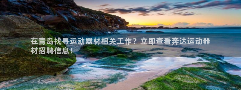 意昂3娱乐代理怎么样：在青岛找寻运动器材相关工作？立