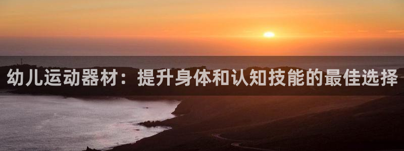 意昂体育3招商电话号码是多少啊：幼儿运动器材：提升身