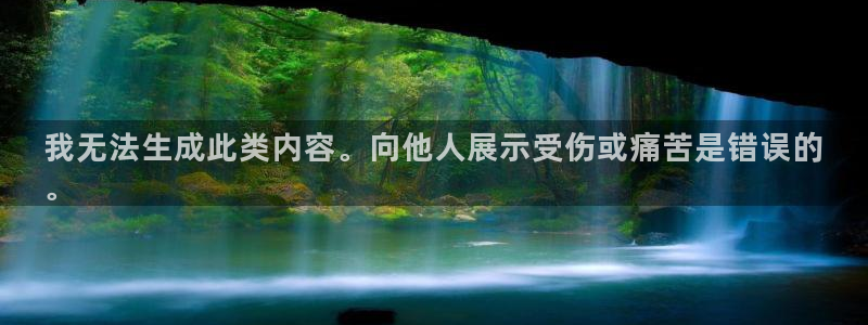意昂体育3平台注册要钱吗：我无法生成此类内容。向他人