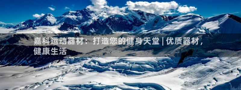 意昂3娱乐平台：嘉科运动器材：打造您的健身天堂 | 