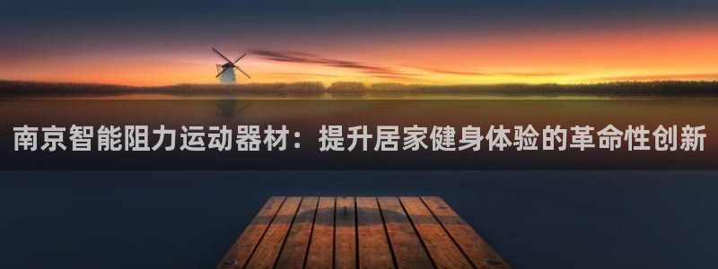 意昂体育3招商电话地址：南京智能阻力运动器材：提升居