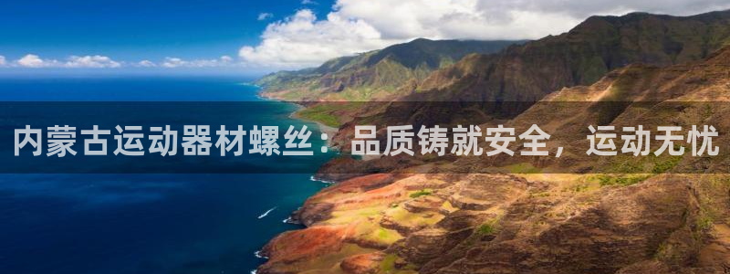 意昂集团官网：内蒙古运动器材螺丝：品质铸就安全，运动