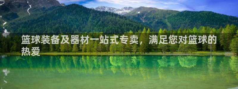 意昂3娱乐：篮球装备及器材一站式专卖，满足您对篮球的