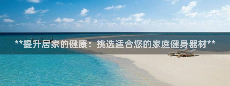 意昂3新能源：**提升居家的健康：挑选适合您的家庭健