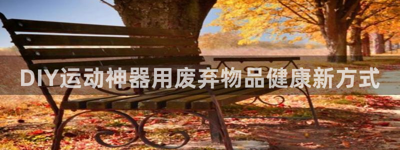 意昂体育3平台注册流程图：DIY运动神器用废弃物品健