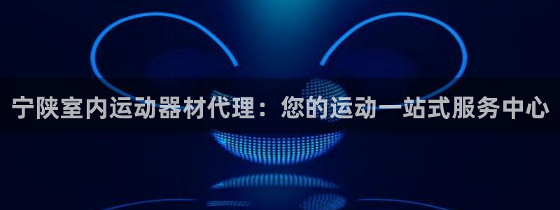 意昂体育3平台注册要钱吗：宁陕室内运动器材代理：您的