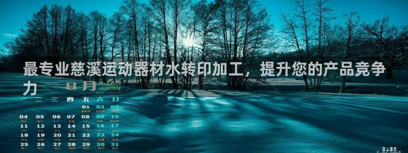 意昂体育3招商电话地址是多少：最专业慈溪运动器材水转