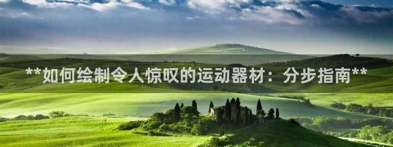 意昂体育3平台注册要钱吗：**如何绘制令人惊叹的运动