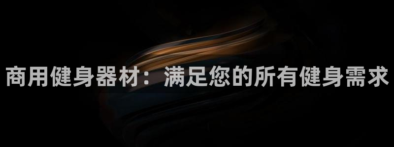海南意昂体育3：商用健身器材：满足您的所有健身需求