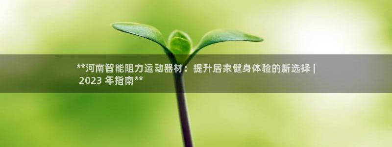 意昂3集团logo：**河南智能阻力运动器材：提升居