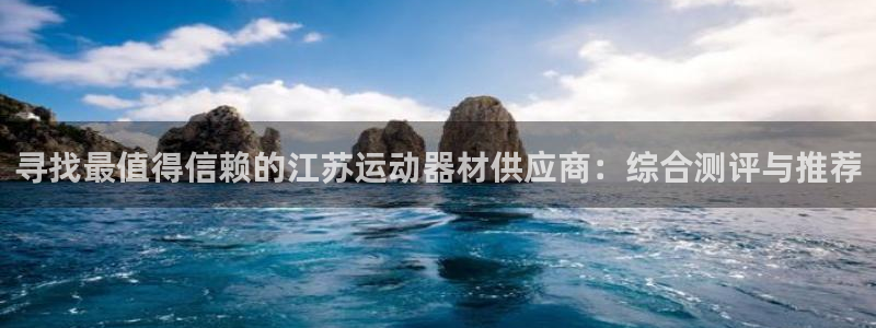 意昂体育3平台注册要钱吗是真的吗：寻找最值得信赖的江苏运动器
