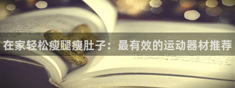 意昂体育3招商电话是多少号码：在家轻松瘦腿瘦肚子：最