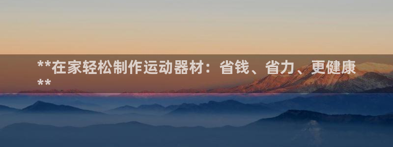 意昂体育3平台注册要钱吗是真的吗：**在家轻松制作运