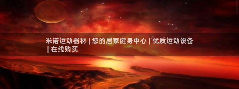 海南意昂体育3：米诺运动器材 | 您的居家健身中心 