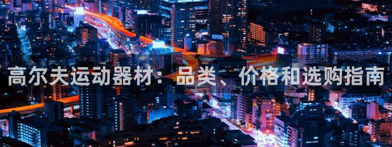 意昂体育3官方客服电话：高尔夫运动器材：品类、价格和