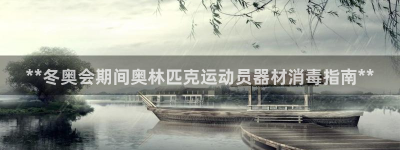 意昂3娱乐首页网站大全：**冬奥会期间奥林匹克运动员