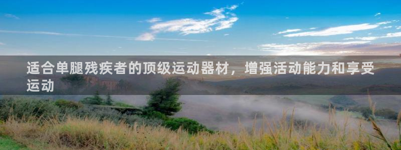 意昂3神州：适合单腿残疾者的顶级运动器材，增强活动能