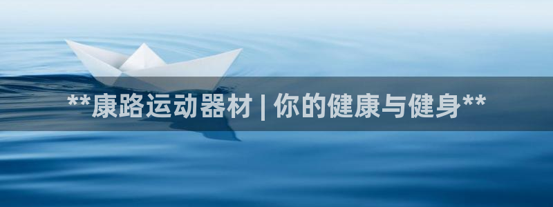 意昂3新能源：**康路运动器材 | 你的健康与健身*