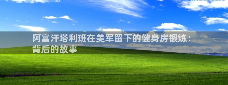 德国意昂3集团：阿富汗塔利班在美军留下的健身房锻炼：