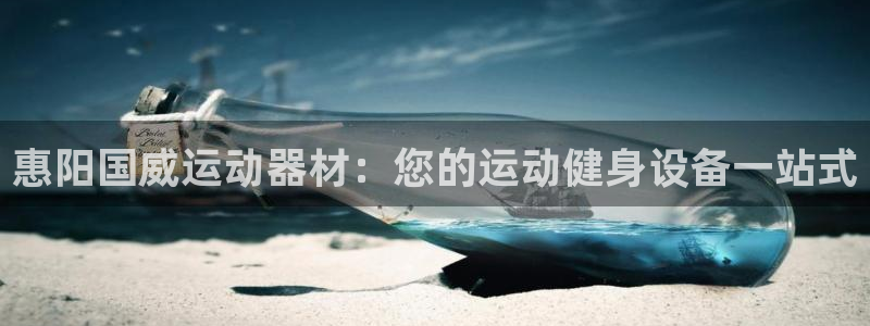 意昂体育3招商电话是多少号码：惠阳国威运动器材：您的