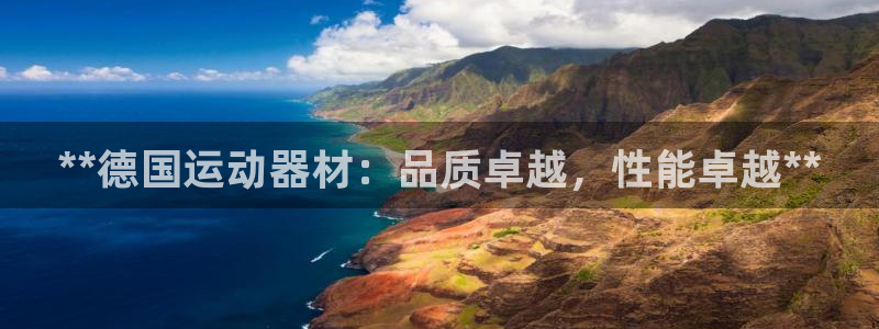 意昂体育3平台注册流程图：**德国运动器材：品质卓越