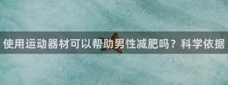 意昂体育3平台注册要钱吗安全吗：使用运动器材可以帮助