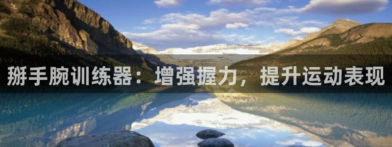 意昂体育3招商电话号码：掰手腕训练器：增强握力，提升