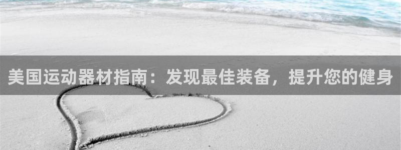 意昂3神州：美国运动器材指南：发现最佳装备，提升您的