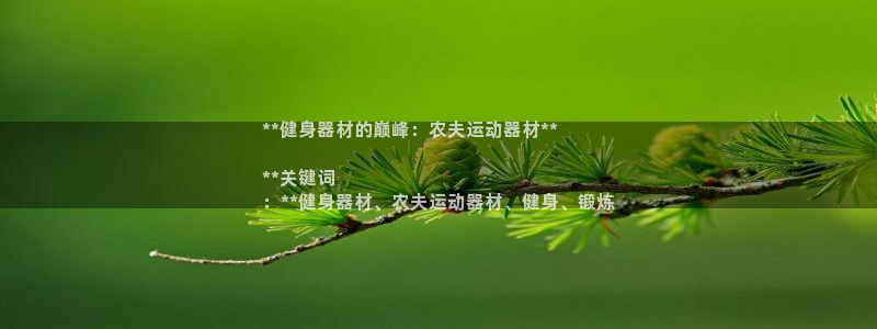 意昂3集团简介：**健身器材的巅峰：农夫运动器材**