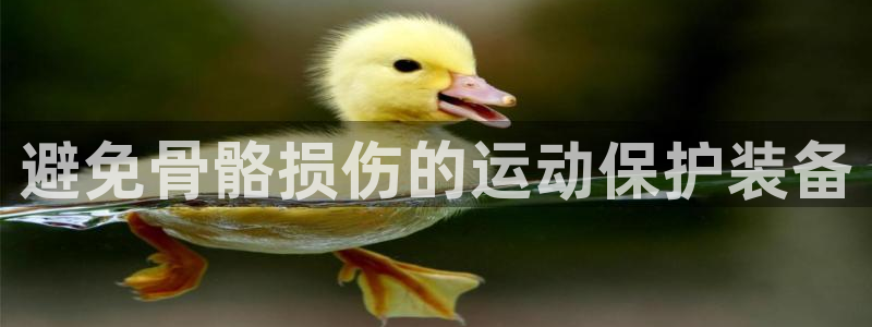 意昂体育3招商电话是多少：避免骨骼损伤的运动保护装备